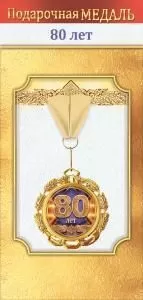 Медаль металлическая «80 лет»