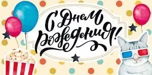 Конверт для денег «С Днем Рождения!»