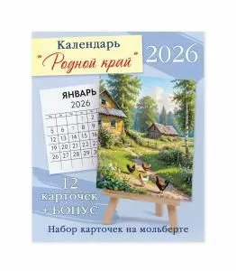 Календарь настольный «Родной край» Календарь настольный «Родной край»
