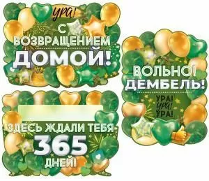 Набор плакатов для дембеля