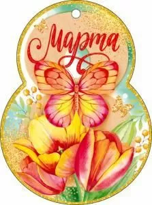 Открытка «8 Марта!»