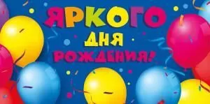 Конверт для денег «Яркого дня рождения!»
