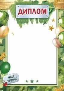 Диплом «Наш герой!»