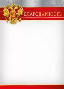 Благодарность (симв. РФ)