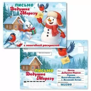 Письмо Дедушке Морозу с раскраской и худ.конвертом