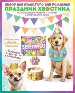 Набор оформительский «Праздник хвостика»