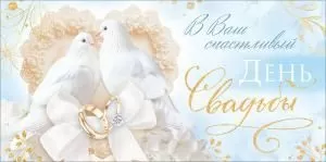 Конверт для денег «В Ваш счастливый день Свадьбы!» (голуби, обручальные кольца, кружево)