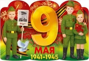 Плакат «9 Мая 1941-1945» (Дети с табличкой «бессмертный полк»)