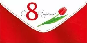 Конверт для денег «С 8 Марта!»