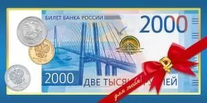 Конверт для денег «2000 рублей» 