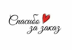 Набор бирок «Спасибо за заказ»
