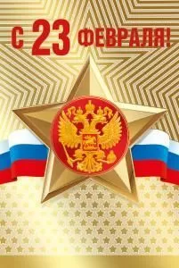 Открытка «С 23 февраля!»