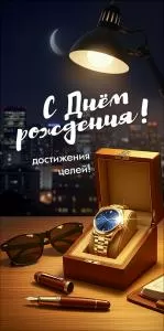 Конверт для денег «С Днём рождения! Достижения целей!»