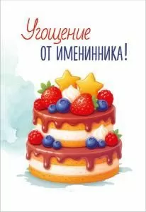 Набор открыток «Угощение от именинника!»