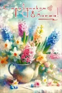 Открытка «С праздником 8 Марта!»