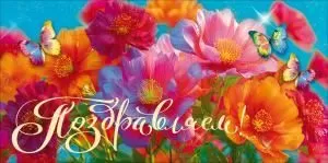 Конверт для денег «Поздравляем!» (яркий букет)