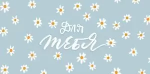 Конверт для денег «Для тебя!»