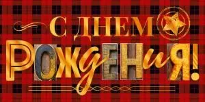 Конверт для денег «С Днем рождения!»