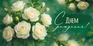 Конверт для денег «С Днем рождения!» (белые розы)