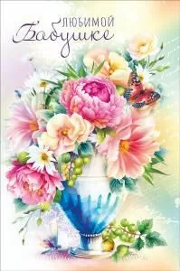 Открытка «Любимой бабушке»