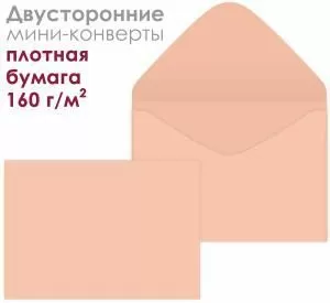 Набор мини-конвертов «Персиковый пух» (10шт)