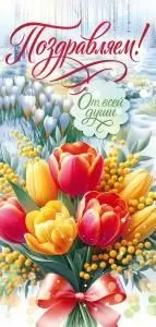 Открытка «Поздравляем!» 