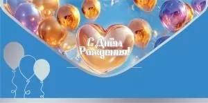 Конверт для денег «С Днём рождения!»