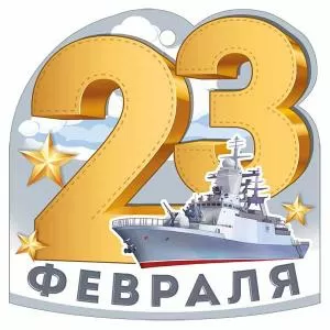 Бирка «23 Февраля»