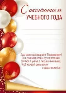 Грамота «С окончанием учебного года» (шары)