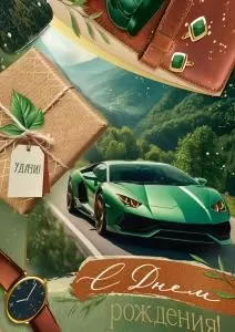 Открытка «С Днем рождения!»