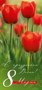 Открытка «С праздником Весны! 8 Марта!»