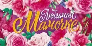 Любимой Маме