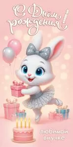 Конверт для денег «С Днём рождения! Любимой внучке»