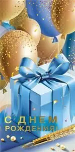 Конверт для денег «С днем рождения!»