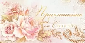 Приглашение на свадьбу
