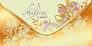 Конверт для денег «8 Марта, с весной»
