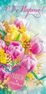 Конверт для денег «8 марта! Радости и счастья!»