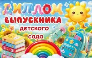 Диплом выпускника детского сада (солнце, радуга, школьные предметы, цветы)