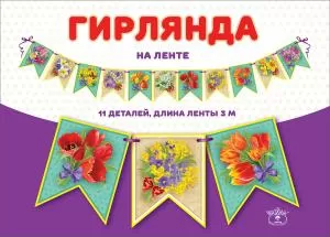 Гирлянда на ленте флажковая Гирлянда на ленте флажковая