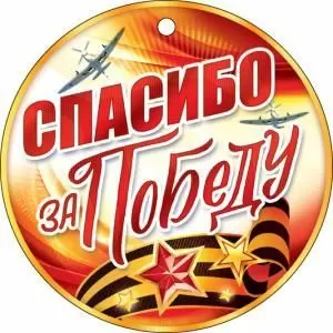 Медаль «Спасибо за победу!»