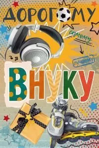 Открытка «Любимому внуку»