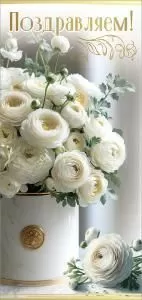 Открытка «Поздравляем!»