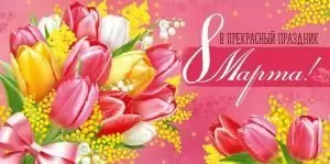 Конверт для денег «В прекрасный праздник 8 Марта!»