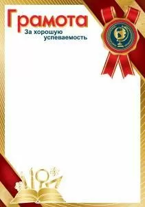 Грамота за хорошую успеваемость