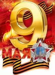 Плакат «9 мая»