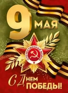 Плакат «9 Мая! С Днем Победы!»