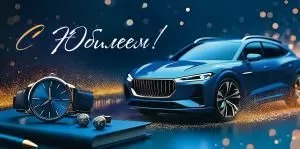 Конверт для денег «С Юбилеем!»