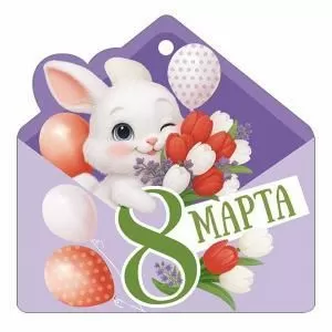 Бирка «8 Марта»