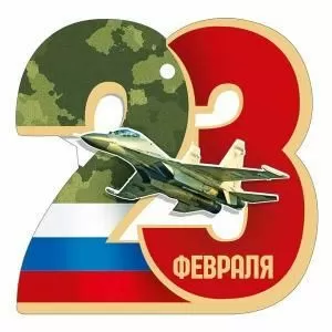 Бирка «23 Февраля»