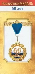 Медаль металлическая «60 лет»